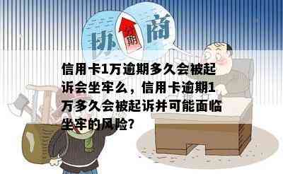 信用卡1万逾期多久会被起诉会坐牢么，信用卡逾期1万多久会被起诉并可能面临坐牢的风险？