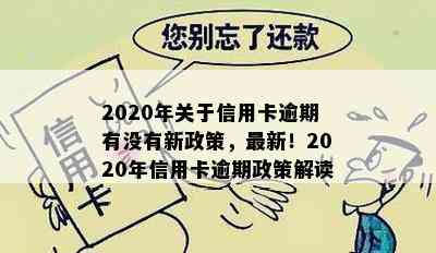 2020年关于信用卡逾期有没有新政策，最新！2020年信用卡逾期政策解读