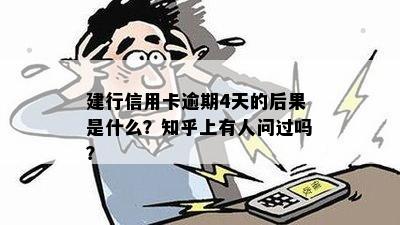 建行信用卡逾期4天的后果是什么？知乎上有人问过吗？