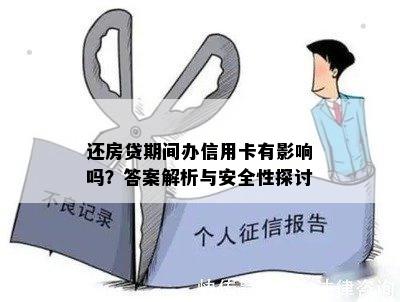 还房贷期间办信用卡有影响吗？答案解析与安全性探讨