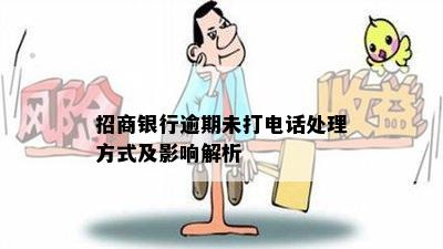 招商银行逾期未打电话处理方式及影响解析