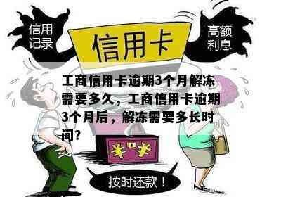 工商信用卡逾期3个月解冻需要多久，工商信用卡逾期3个月后，解冻需要多长时间？