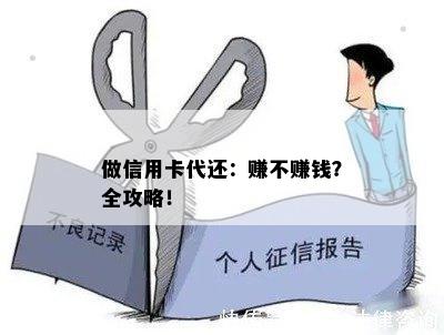 做信用卡代还：赚不赚钱？全攻略！