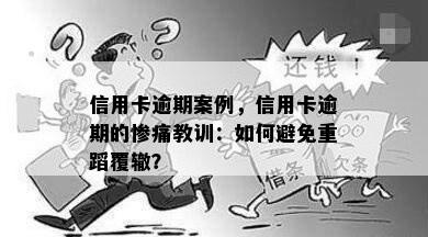 信用卡逾期案例，信用卡逾期的惨痛教训：如何避免重蹈覆辙？