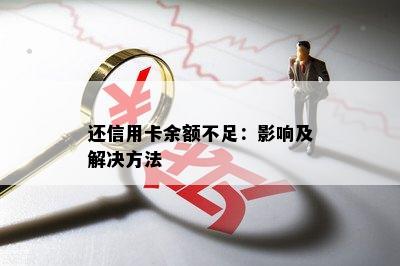 还信用卡余额不足：影响及解决方法