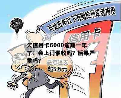 欠信用卡6000逾期一年了：会上门吗？后果严重吗？