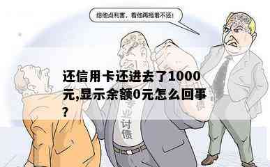 还信用卡还进去了1000元,显示余额0元怎么回事？