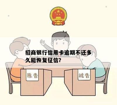 招商银行信用卡逾期不还多久能恢复？