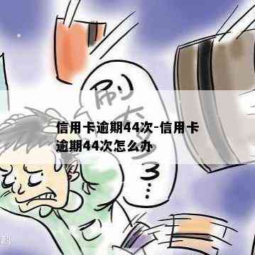 信用卡逾期44次-信用卡逾期44次怎么办