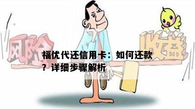 福优代还信用卡：如何还款？详细步骤解析