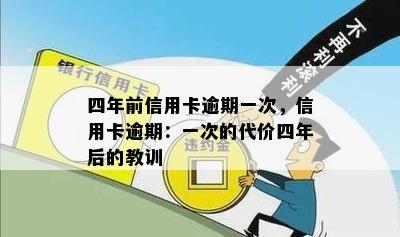 四年前信用卡逾期一次，信用卡逾期：一次的代价四年后的教训