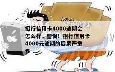 招行信用卡4000逾期会怎么样，警惕！招行信用卡4000元逾期的后果严重性