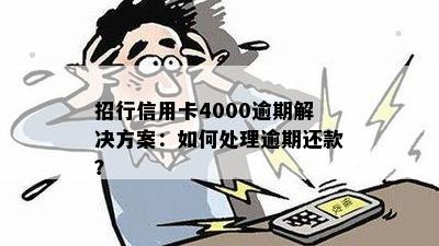 招行信用卡4000逾期解决方案：如何处理逾期还款？