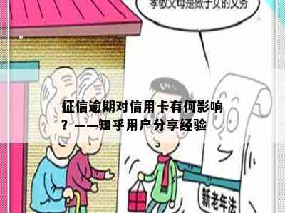 逾期对信用卡有何影响？——知乎用户分享经验