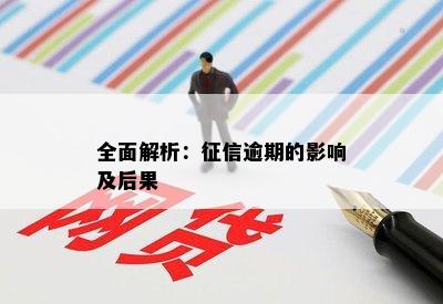 全面解析：逾期的影响及后果