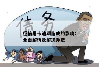 用卡逾期造成的影响：全面解析及解决办法