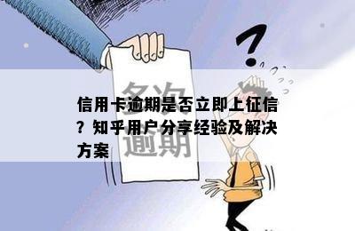 信用卡逾期是否立即上？知乎用户分享经验及解决方案