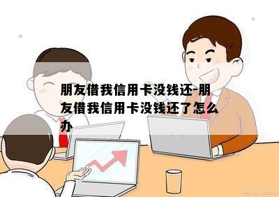 朋友借我信用卡没钱还-朋友借我信用卡没钱还了怎么办