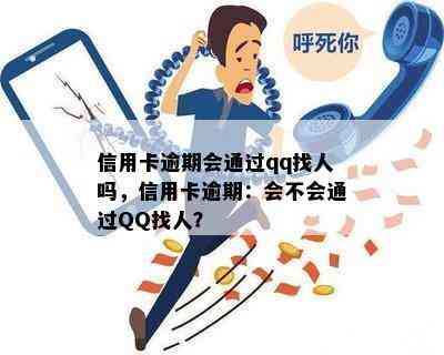 信用卡逾期会通过qq找人吗，信用卡逾期：会不会通过QQ找人？