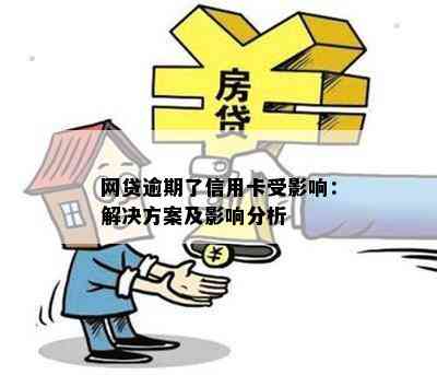 网贷逾期了信用卡受影响：解决方案及影响分析