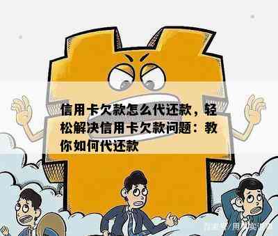 信用卡欠款怎么代还款，轻松解决信用卡欠款问题：教你如何代还款