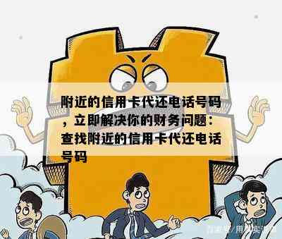 附近的信用卡代还电话号码，立即解决你的财务问题：查找附近的信用卡代还电话号码