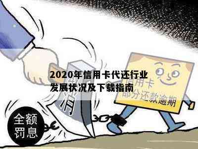 2020年信用卡代还行业发展状况及下载指南