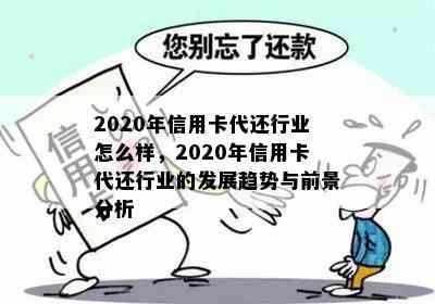 2020年信用卡代还行业怎么样，2020年信用卡代还行业的发展趋势与前景分析