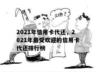 2021年信用卡代还，2021年更受欢迎的信用卡代还排行榜