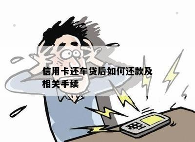 信用卡还车贷后如何还款及相关手续