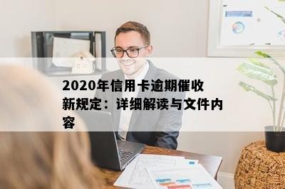 2020年信用卡逾期新规定：详细解读与文件内容