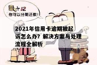 2021年信用卡逾期被起诉怎么办？解决方案与处理流程全解析