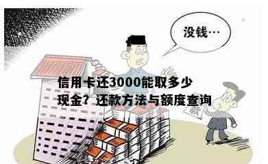 信用卡还3000能取多少现金？还款方法与额度查询