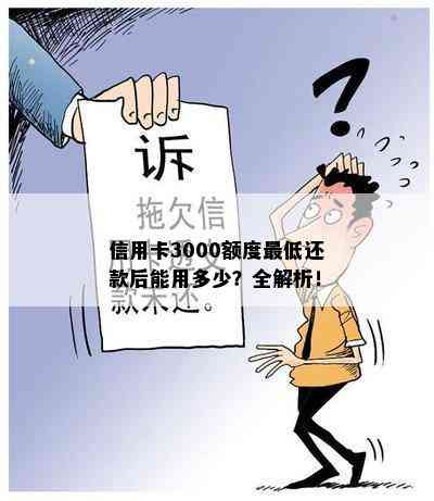 信用卡3000额度更低还款后能用多少？全解析！