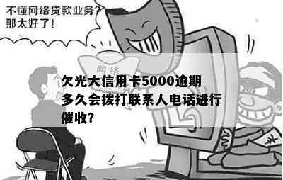 欠光大信用卡5000逾期多久会拨打联系人电话进行？