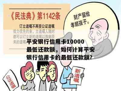 平安银行信用卡10000更低还款额，如何计算平安银行信用卡的更低还款额？