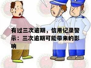 有过三次逾期，信用记录警示：三次逾期可能带来的影响