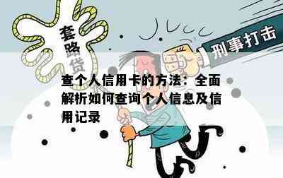 查个人信用卡的方法：全面解析如何查询个人信息及信用记录