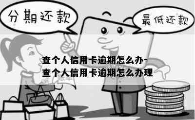 查个人信用卡逾期怎么办-查个人信用卡逾期怎么办理