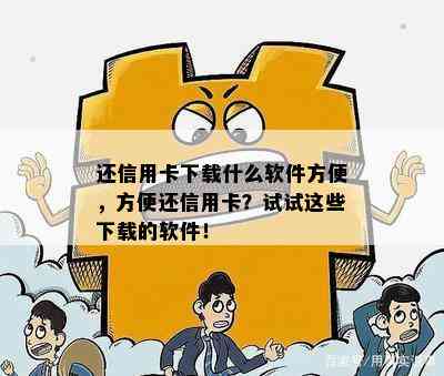 还信用卡下载什么软件方便，方便还信用卡？试试这些下载的软件！