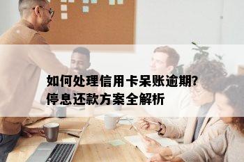 如何处理信用卡呆账逾期？停息还款方案全解析