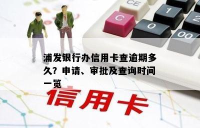 浦发银行办信用卡查逾期多久？申请、审批及查询时间一览