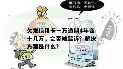 欠发信用卡一万逾期4年变十几万，会否被起诉？解决方案是什么？