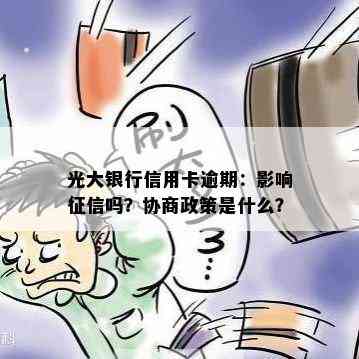 光大银行信用卡逾期：影响吗？协商政策是什么？