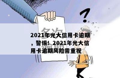 2021年光大信用卡逾期，警惕！2021年光大信用卡逾期风险需重视