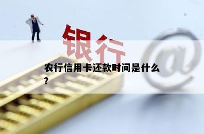 农行信用卡还款时间是什么？