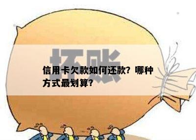 信用卡欠款如何还款？哪种方式最划算？