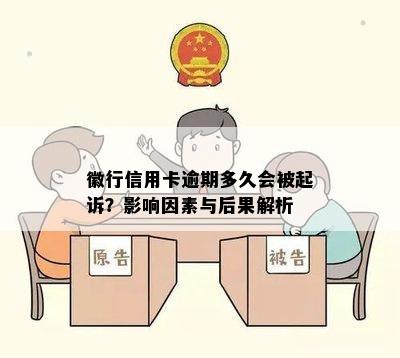 徽行信用卡逾期多久会被起诉？影响因素与后果解析