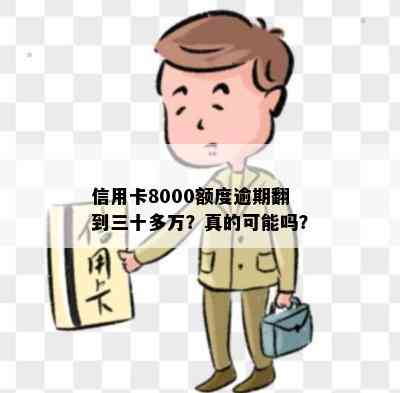 信用卡8000额度逾期翻到三十多万？真的可能吗？