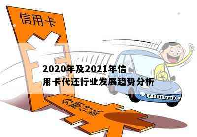 2020年及2021年信用卡代还行业发展趋势分析